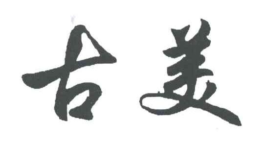 古美