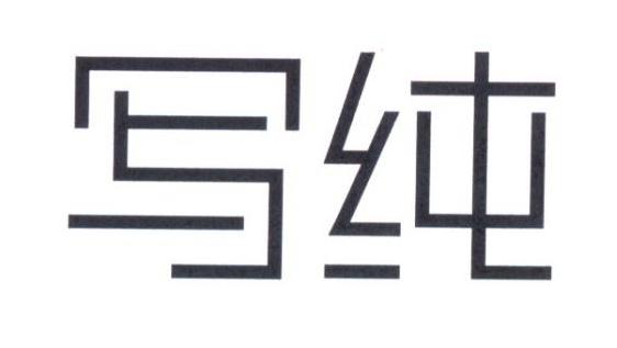 写纯