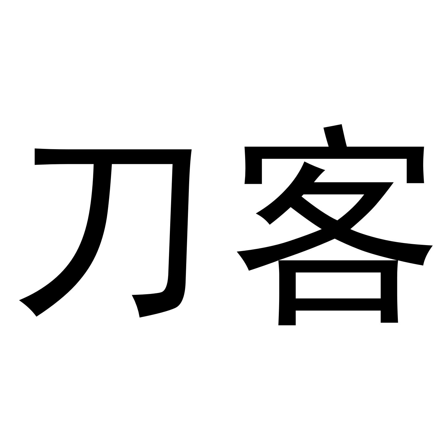 刀客