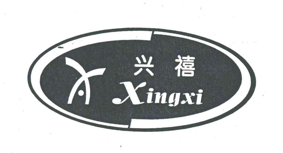 兴禧