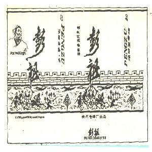 彭祖
