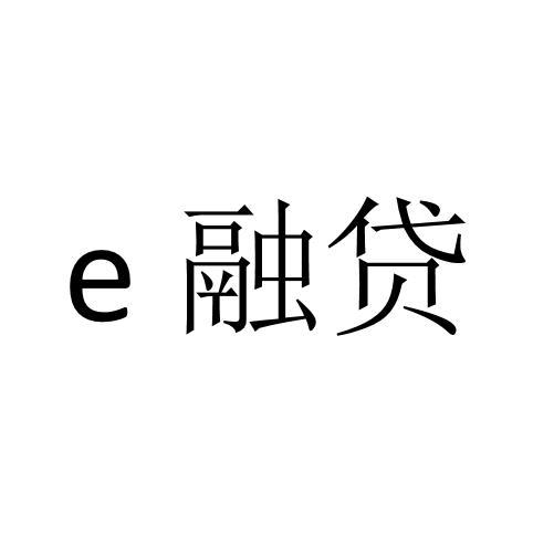 E 融贷
