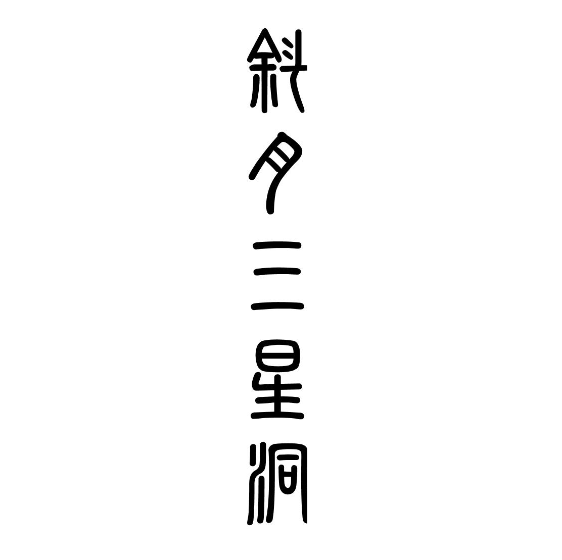 斜月三星洞