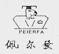 佩尔发