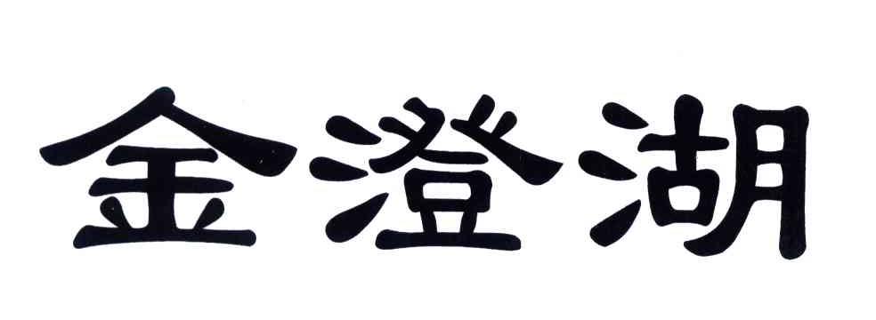金澄湖