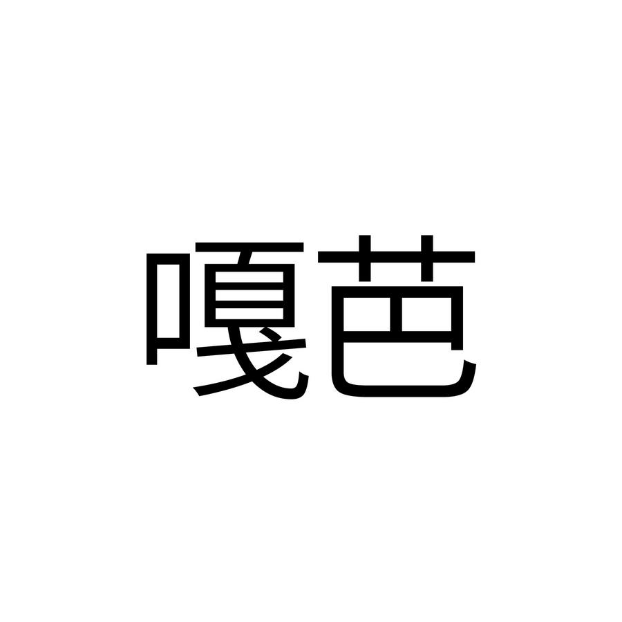 嘎芭