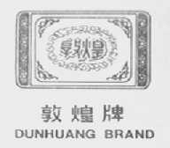 敦煌