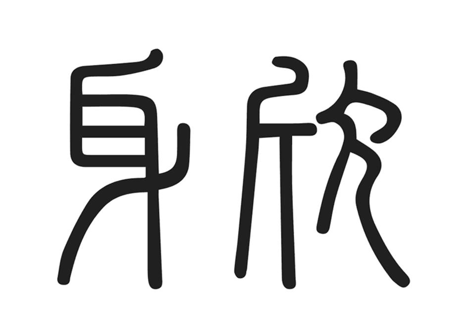 身欣