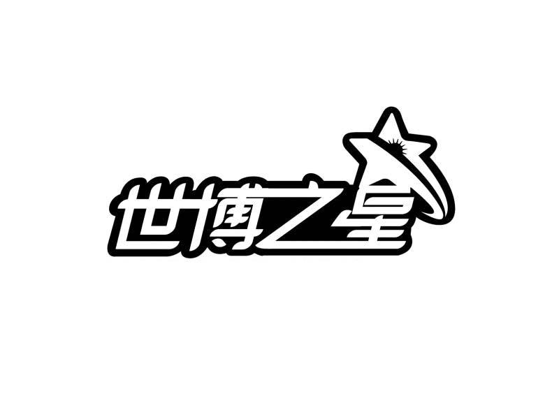 世博之星
