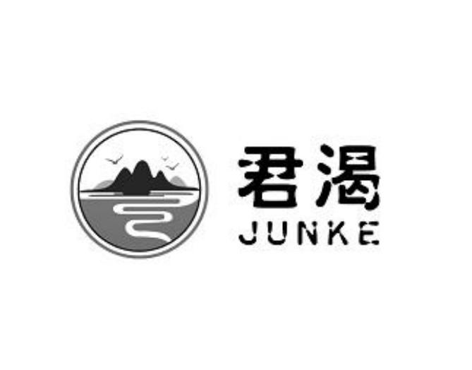君渴
