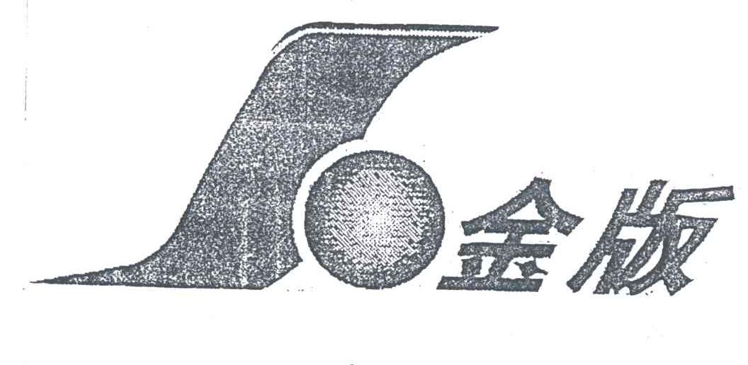 金版