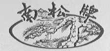 南松