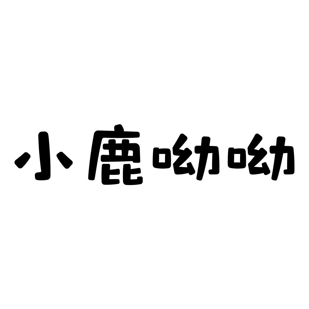 小鹿呦呦