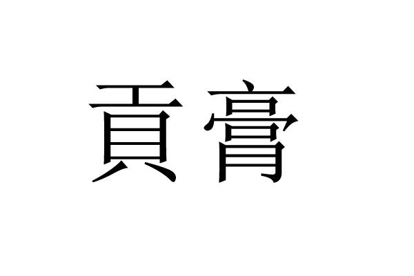 贡膏