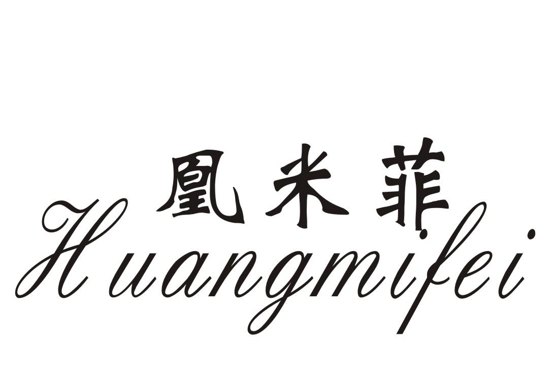 凰米菲
