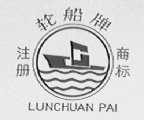 轮船