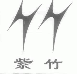 紫竹