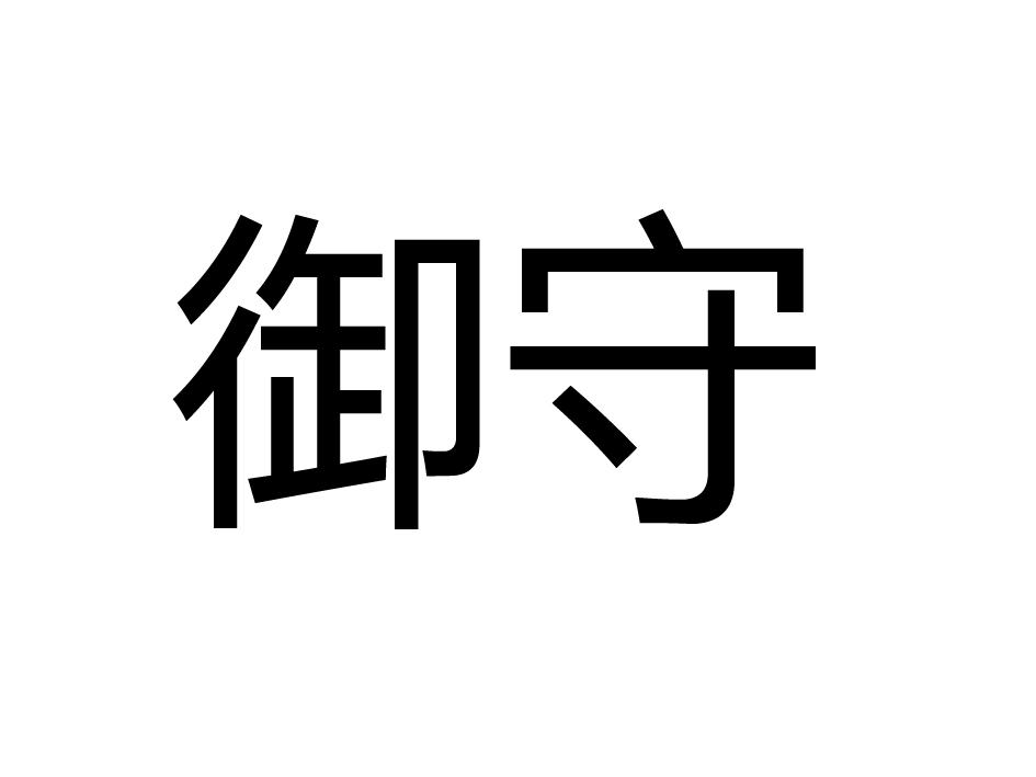 御守