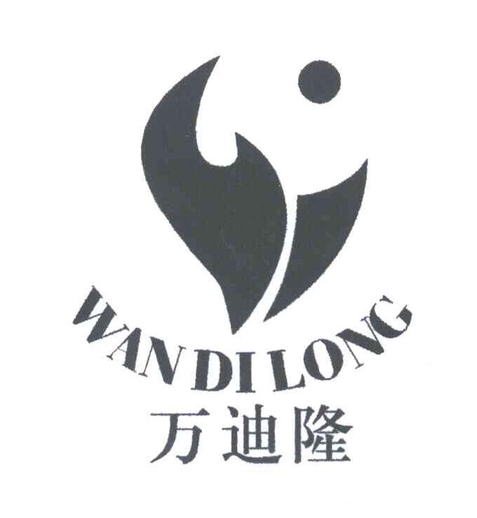 万迪隆