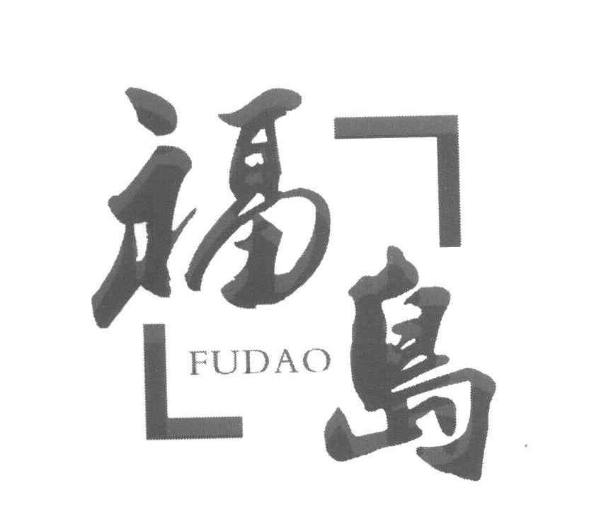 福岛