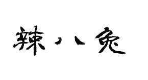 辣八兔