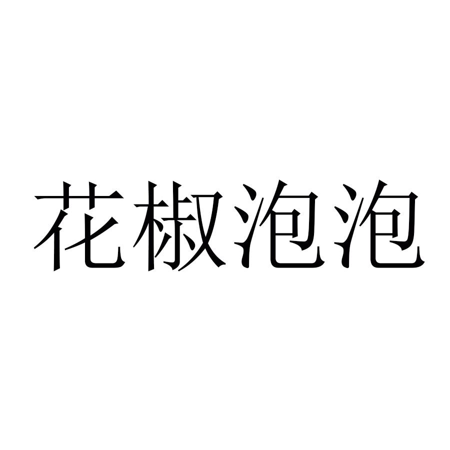 花椒泡泡