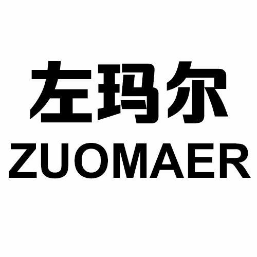 左玛尔