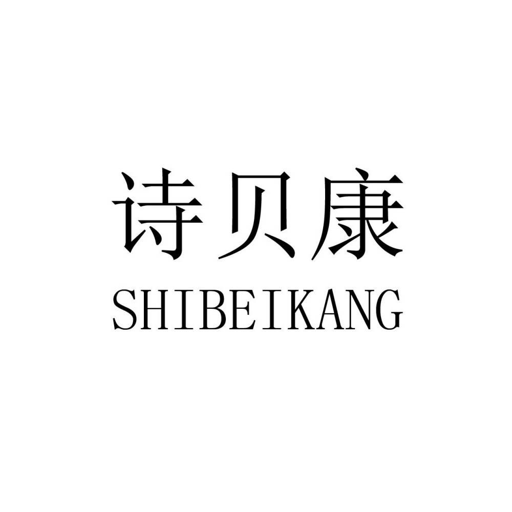 诗贝康