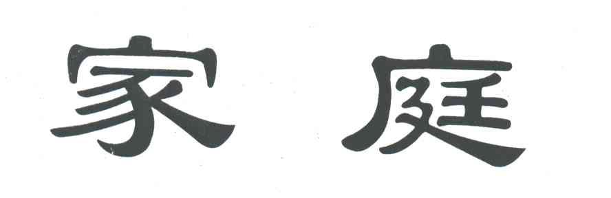 家庭
