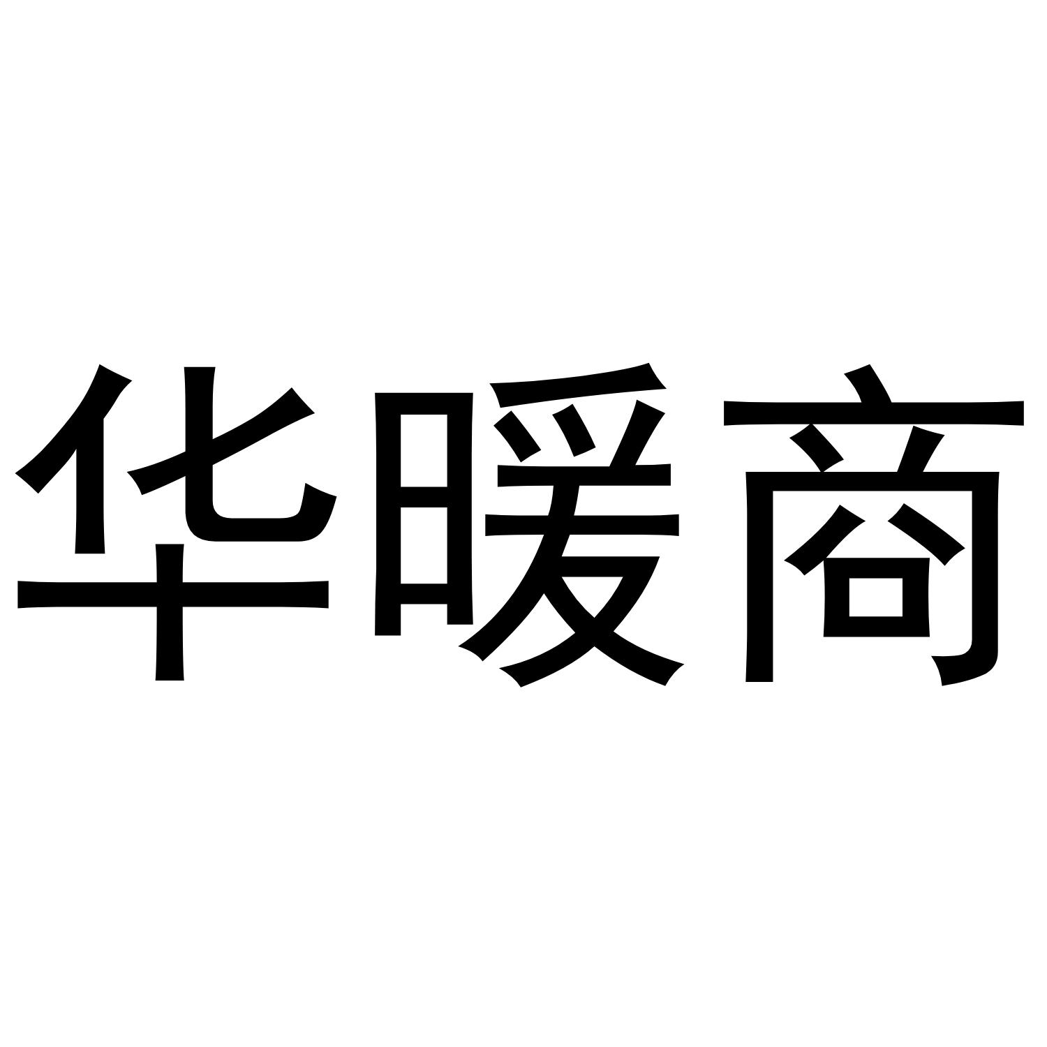 华暖商