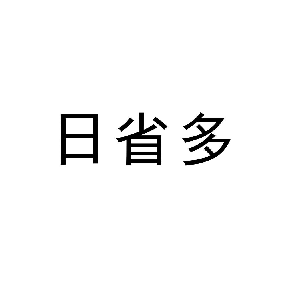 日省多