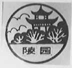 陵园