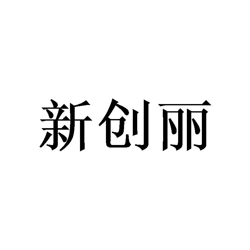 新创丽
