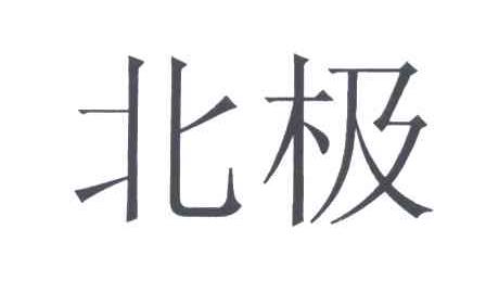 北极