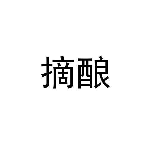 摘酿