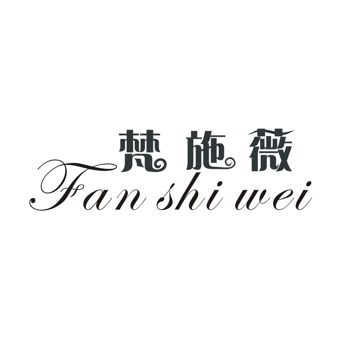 梵施薇