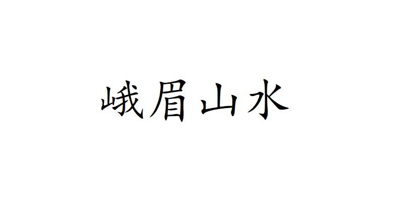 峨眉山水