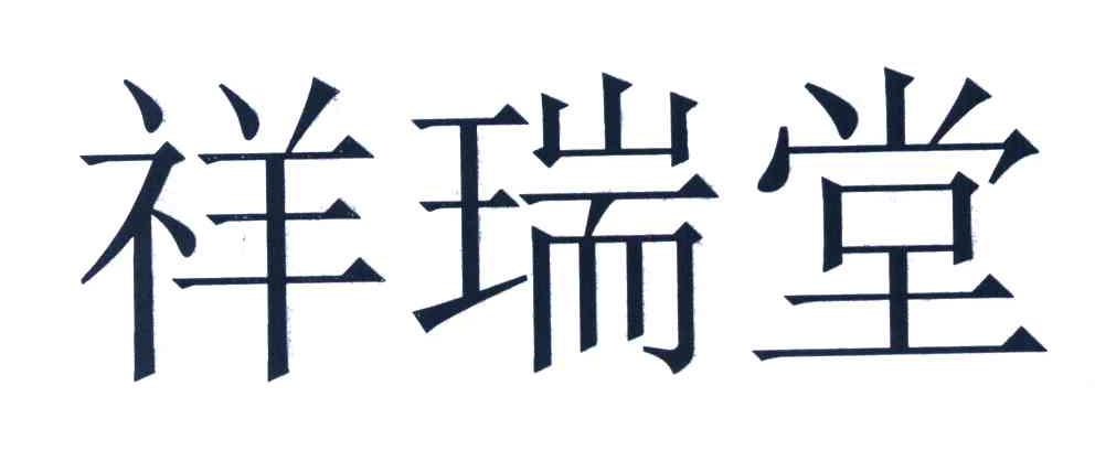 祥瑞堂