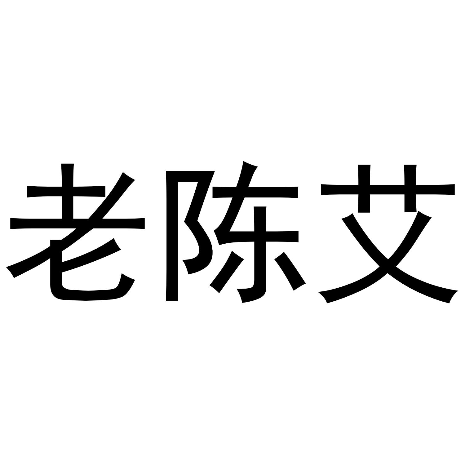 老陈艾