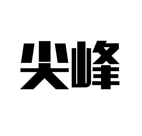 尖峰