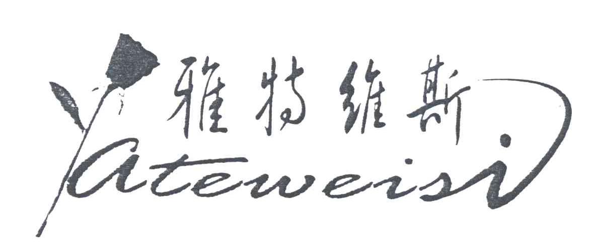 雅特维斯