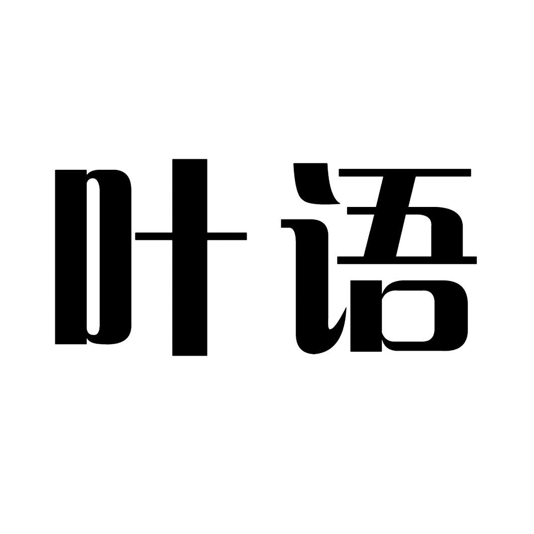 叶语