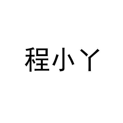 程小丫