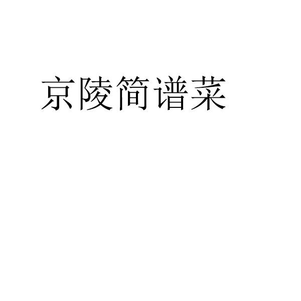 京陵简谱菜