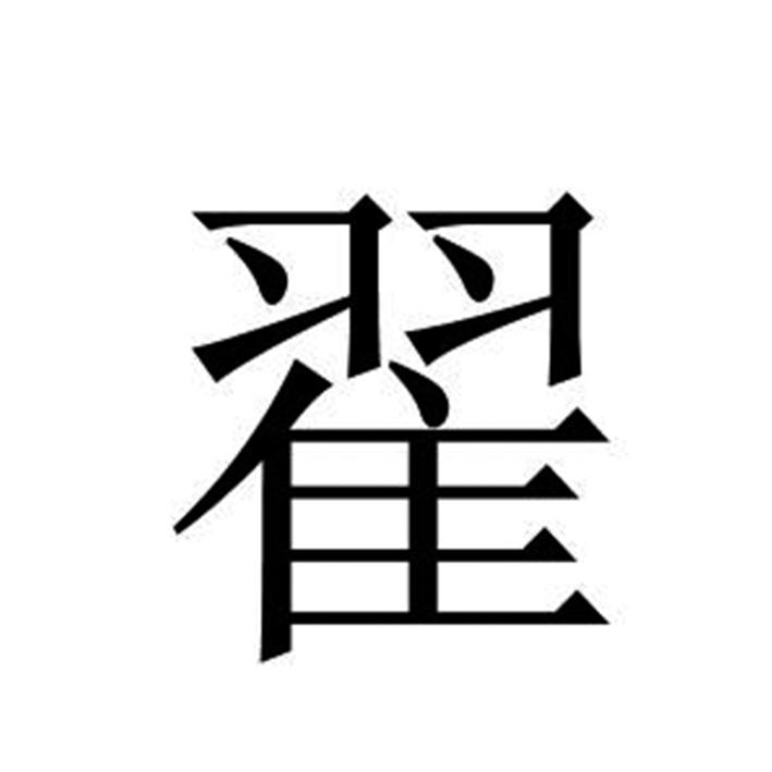 翟