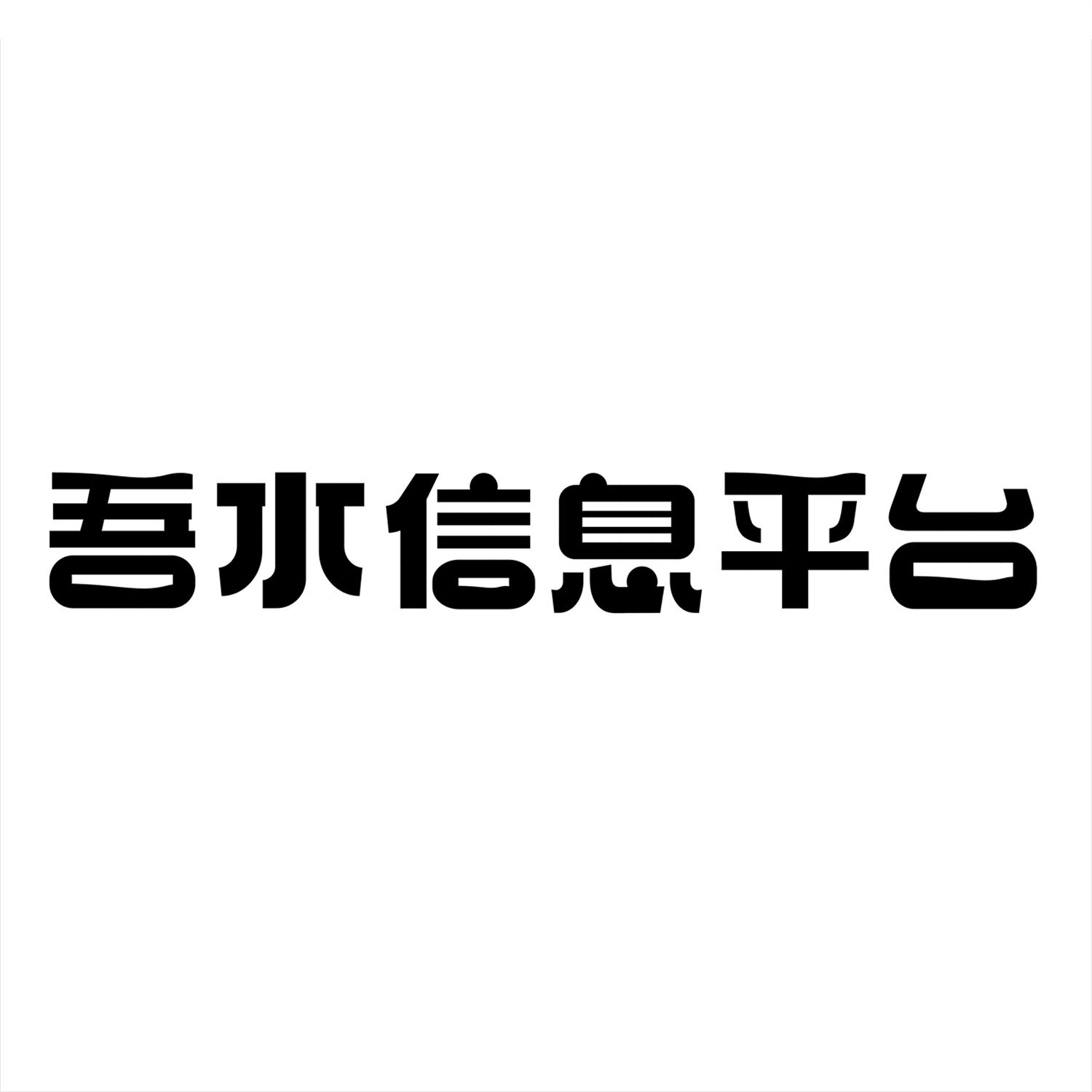 吾水信息平台