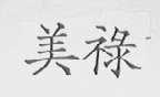 美禄