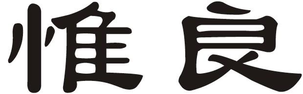 惟良