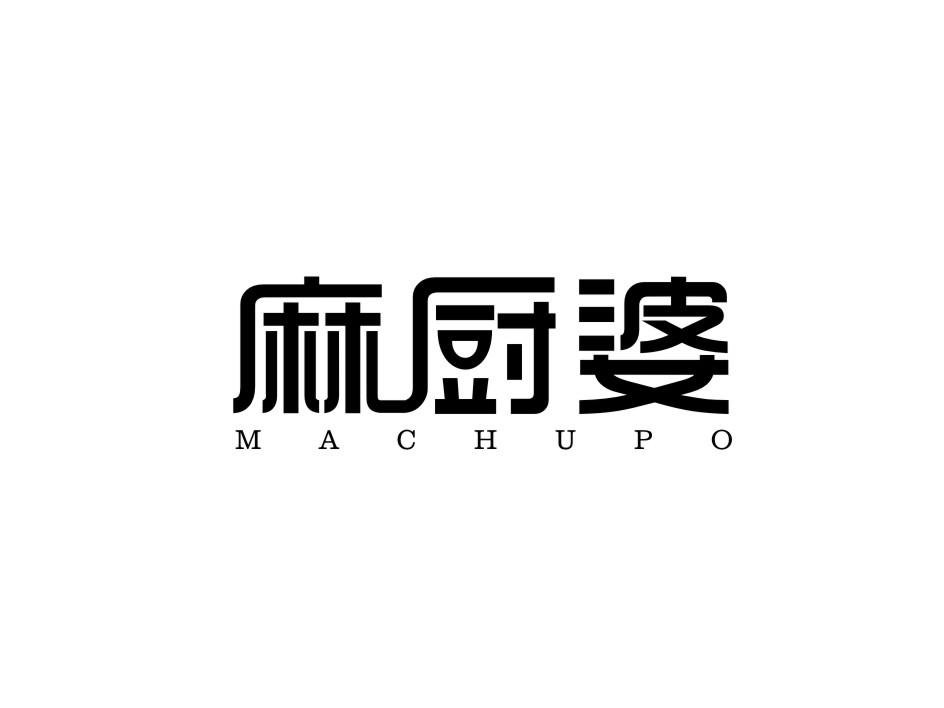 麻厨婆
