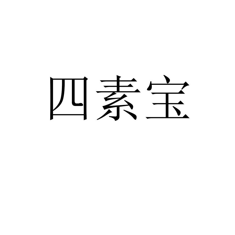 四素宝